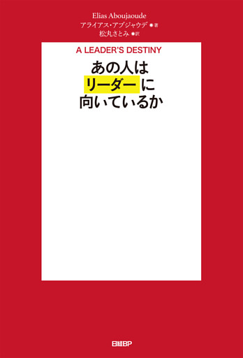 あの人はリーダーに向いているか