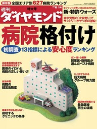 週刊ダイヤモンド 08年6月14日号