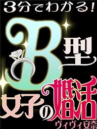 3分でわかる！B型女子の婚活