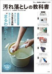 MonoMax＆InRed特別編集 汚れ落としの教科書