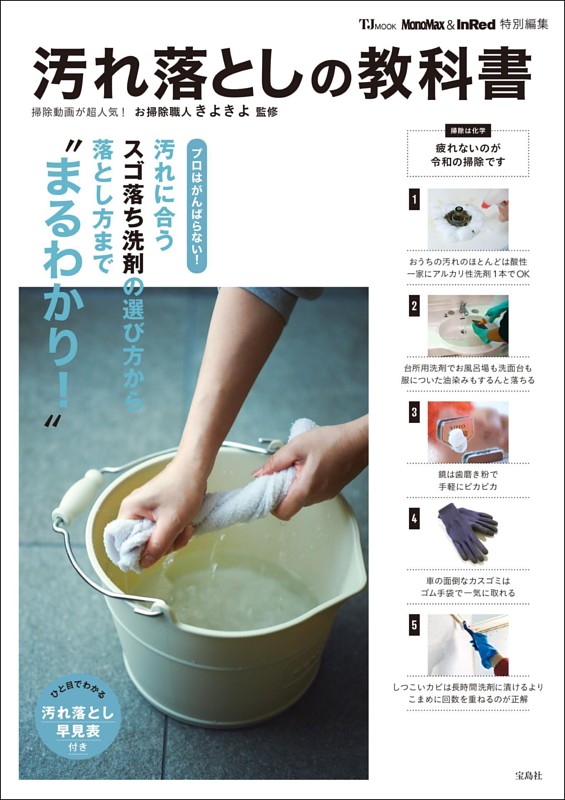 MonoMax＆InRed特別編集 汚れ落としの教科書