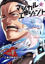 マジカル☆エージェント＜連載版＞7話　現役復帰の魔法少女