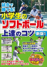 試合で勝てる！小学生のソフトボール 上達のコツ　新版