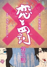 恋と罰【単話売 5】