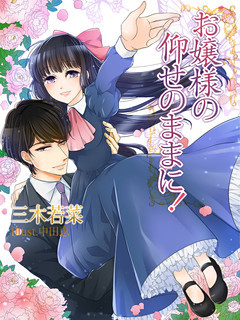 お嬢様の仰せのままに！