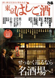 東京はしご酒