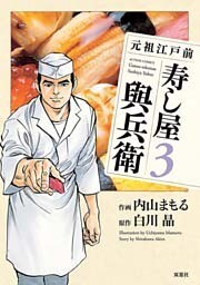 元祖江戸前寿し屋與兵衛 (3)