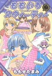 ももいろスウィーティー　2巻