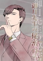 御月先生の秘密 １３話