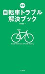 新版 自転車トラブル解決ブック