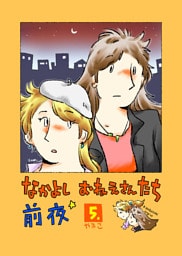 なかよし おねえさんたち 前夜5