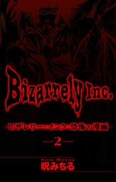 ビザレリー・インク［1話売り］　story02