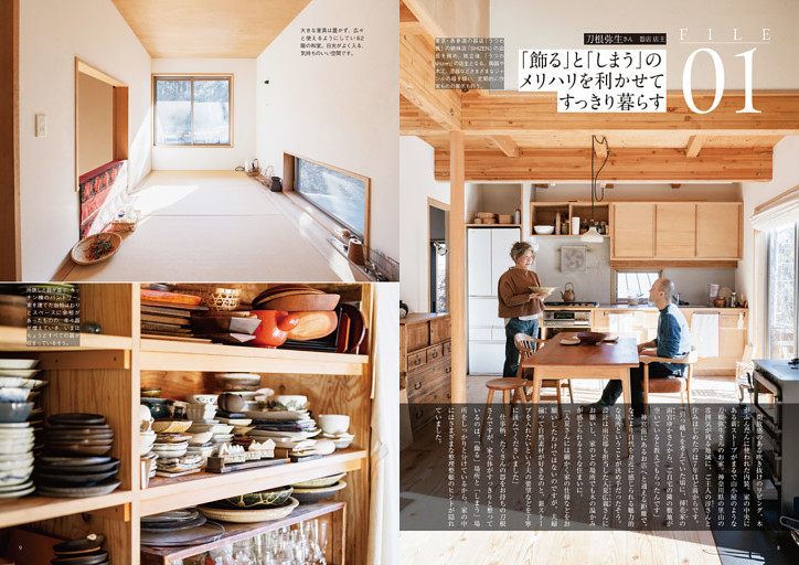 ＦＩＬＥ01　「飾る」と「しまう」のメリハリを利かせてすっきり暮らす
