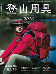 登山用具2016