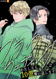 ブラックウェディング～わたしたち、10億奪い返します～ 2巻