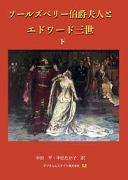 ソールズベリー伯爵夫人とエドワード三世　下巻