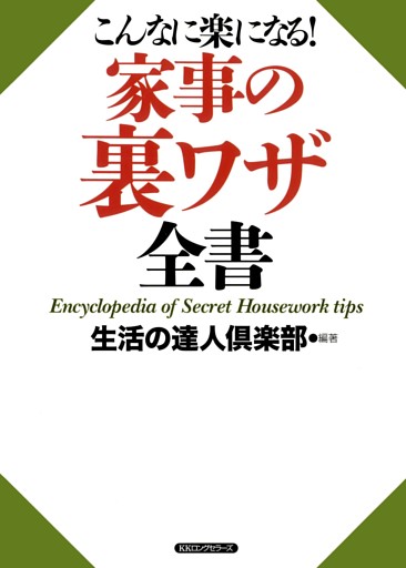 こんなに楽になる！　家事の裏ワザ全書（ＫＫロングセラーズ）