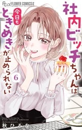 社内ビッチちゃんは今日もときめきが止められない（６）