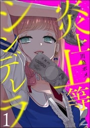 炎上上等シンデレラ【かきおろし漫画付】　（1）