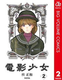 電影少女　I\"S DNA 桂正和作品 桂正和作品特集- マンガペディア