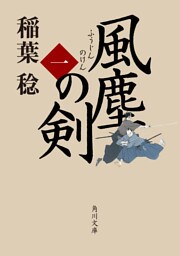 風塵の剣（一）