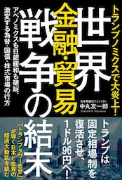 トランプノミクスで大炎上！　世界金融・貿易戦争の結末　アベノミクスも日銀緩和も破綻、激変する為替・国債・株式市場の行方