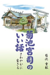 菊池宮司のいい話　さわやかに生きる
