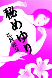 秘めゆり