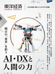 東洋経済ＡＣＡＤＥＭＩＣ／ＩＮＮＯＶＡＴＩＶＥ　次代の教育・研究・ビジネスモデル特集―明日の「変革」を担うＡＩ・ＤＸと人間の力