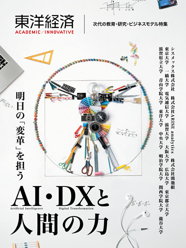 東洋経済ＡＣＡＤＥＭＩＣ／ＩＮＮＯＶＡＴＩＶＥ　次代の教育・研究・ビジネスモデル特集―明日の「変革」を担うＡＩ・ＤＸと人間の力