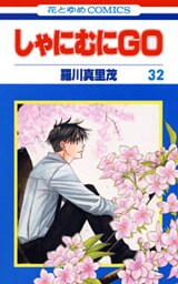 しゃにむにＧＯ　32巻