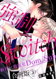 強制Switch－担任×問題児Dom/Sub－合冊版3