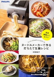 フィリップスオフィシャルブック　ヌードルメーカーで作る打ちたて生麺レシピ