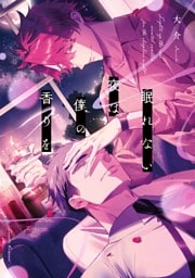 眠れない夜は僕の香りを