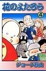 花のよたろう　（4）
