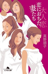 大人恋　恋に落ちた妻たち