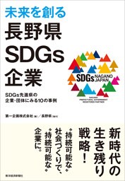 未来を創る長野県ＳＤＧｓ企業―ＳＤＧｓ先進県の企業・団体にみる１０の事例