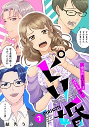 ピリ婚〜婚活にスパイスは付きものです〜（２）