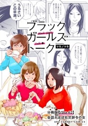 ブラックガールズトーク ～女が語るムカつく奴ら～【単話】（６２）