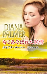 もてあそばれた純情