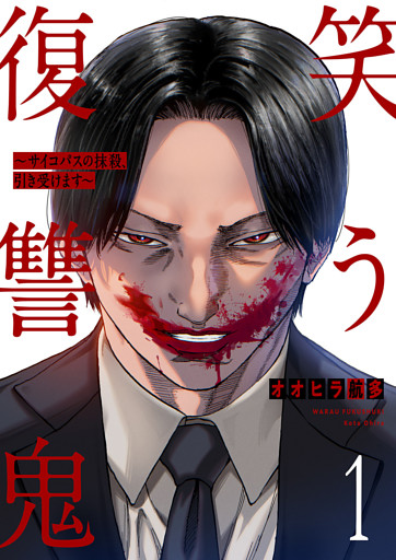 笑う復讐鬼～サイコパスの抹殺、引き受けます～