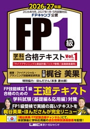 FP１級 学科 基礎編＆応用編 合格テキスト 2026-27年版 Vol.１（A・B・C分野）