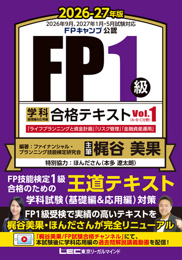 2026-27年版FP1級学科合格シリーズ