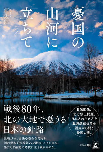 憂国の山河に立ちて