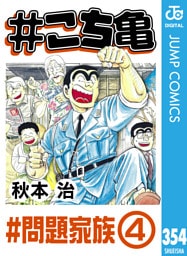 #こち亀 354 #問題家族‐4