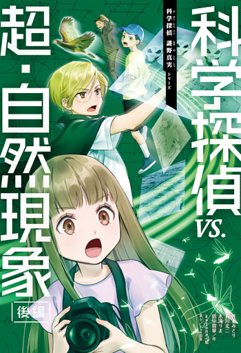 科学探偵　謎野真実シリーズ（12）　科学探偵vs.超・自然現象（後編）