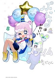 ぷにるはかわいいスライム（８）