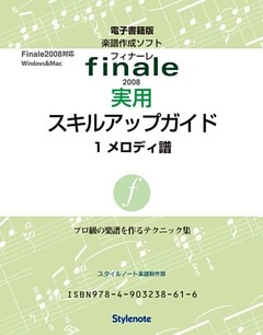 電子書籍版・フィナーレ2008実用スキルアップガイド
