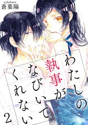 わたしの執事がなびいてくれない【単話版】 2