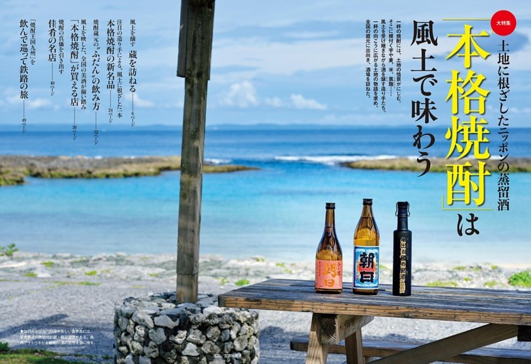 大特集 「本格焼酎」は風土で味わう
